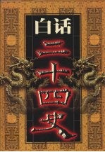 白话二十四史 第10册