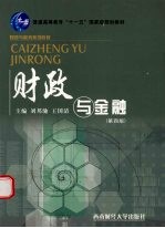 财政与金融 第4版