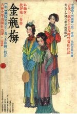 金瓶梅:皋鹤堂批评第一奇书 上