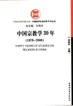 中国宗教学30年:1978-2008