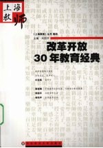 改革开放30年教育经典 上海教师 卷4