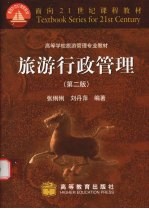 旅游行政管理 第2版