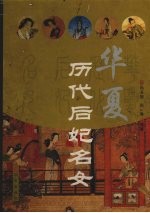 华夏历代后妃名女