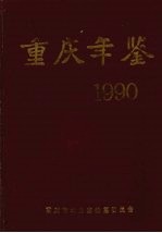 重庆年鉴 1990