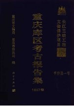 重庆库区考古报告集 1997卷