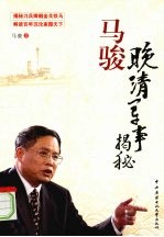 马骏:晚清军事揭秘
