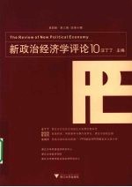 新政治经济学评论 10