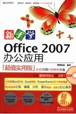 新手学Office 2007办公应用(超值实用版)