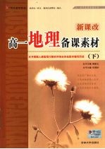 新课改·高一地理备课素材 下