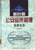 新时期公安监所管理实务全书 二