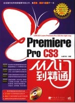 Premiere Pro CS3从入门到精通