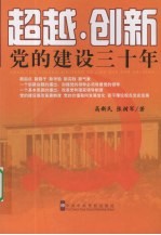 超越·创新:党的建设三十年