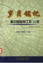 岁月铭记:新中国监狱工作50年