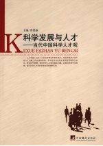 科学发展与人才:当代中国科学人才观