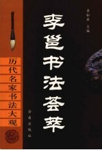李邕书法荟萃