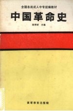 中国革命史