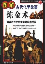图解炼金术 古代化学故事 解读西方文明中最隐秘的学说
