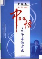 贾海忠中医体悟:父子亲传实录