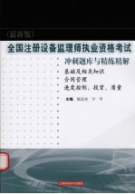 全国注册设备监理师执业资格考试冲刺题库与精练精解 基础及相关知识·合同管理·进度控制、投资、质量 最新版