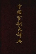 中国官制大辞典 下