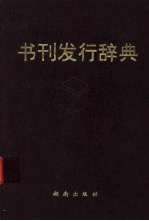 书刊发行辞典