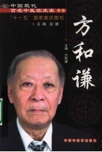 中国现代百名中医临床家丛书 方和谦