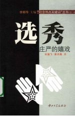 选秀:庄严的嬉戏