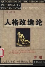 人格改造论 下