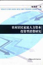 农村居民家庭人力资本投资型消费研究
