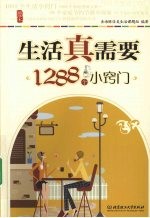 生活真需要:1288个小窍门