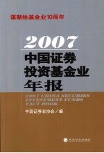 2007 中国证券投资基金业年报