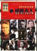 最伟大的女科学家:居里夫人