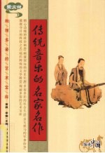 传统音乐的名家名作 图文版