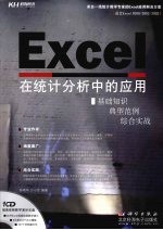 Excel在统计分析中的应用-基础知识、典型范例、综合实战