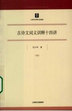 古诗文词义训释十四讲