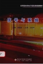 应用型本科电子信息类规划教材 信号与系统
