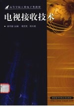 电视接收技术