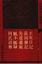 水东日记 外四种