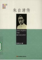 朱自清传