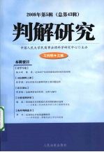 判解研究 2008年 第5辑 总第43辑