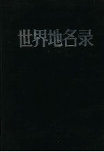 世界地名录 (上册)