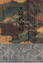 新源氏物语 下