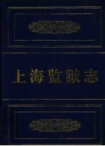 上海监狱志