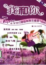 我和你 TOP20流行歌曲钢琴改编曲 简易版