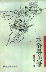 水浒寻美录