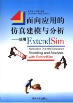 面向应用的仿真建模与分析 使用ExtendSim