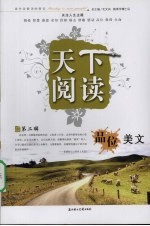 天下阅读 第二辑 品位美文