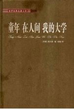 童年 在人间 我的大学