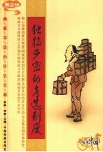 独特严密的考选制度 图文版