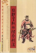 维护皇权的律令刑法 图文版